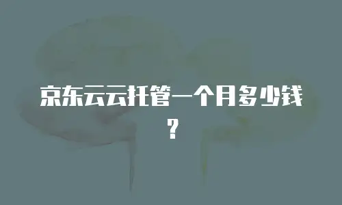 京东云容器费用多少一次？解析云原生时代的选择与成本平衡