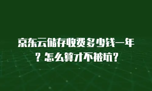 京东云储存返点多少钱一个合适的