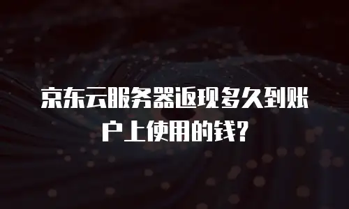 京东云储存网关价格是多少钱一个月？全面解析与行业对比
