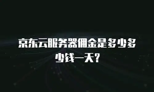 京东云PostgreSQL购买失败的深度解析与解决方案
