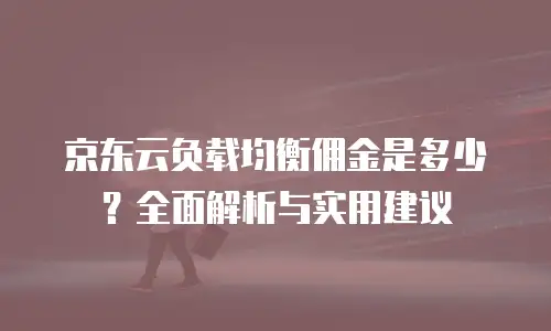 京东云nosql数据库租赁信息