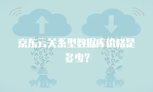京东云容器续费是多少秒：全面解析与操作指南