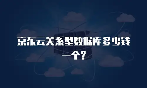 京东云储存报价多少一小时：解析存储成本与行业对比