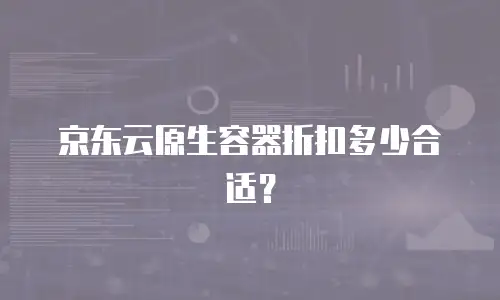 京东云智算服务费用是多少钱一年？全面解析与价值对比