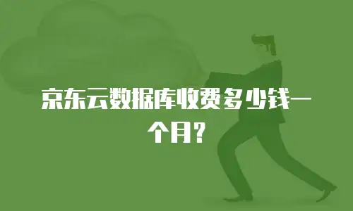 京东云储存网关便宜多少一次？深度解析云存储成本逻辑