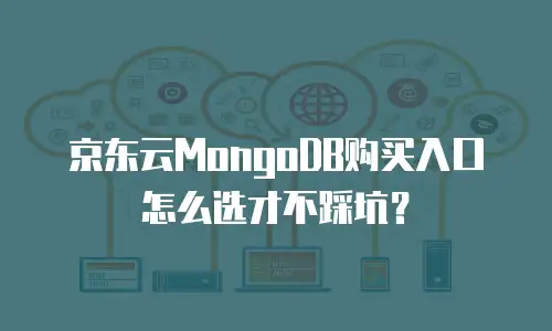 京东云MySQL一年多少钱一年？全面解析与对比分析