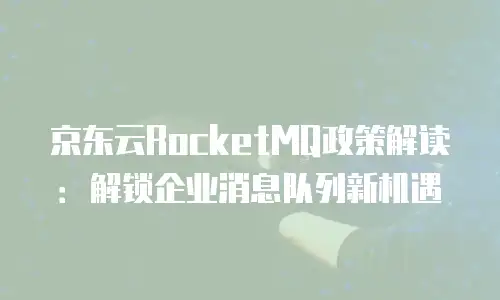 京东云数据分析购买技巧与方法