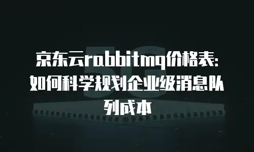 京东云储存网关：价格实惠的解决方案