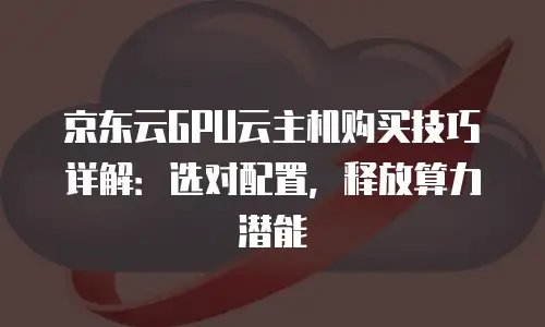 京东云GPU裸金属云物理服务器价格表