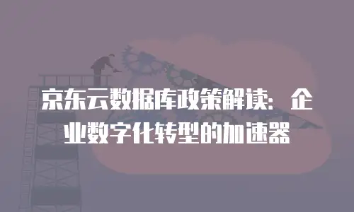 京东云分布式数据库政策