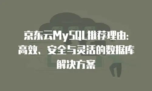 京东云云托管租用
