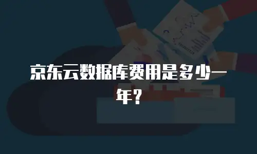 京东云数据库费用是多少一年？