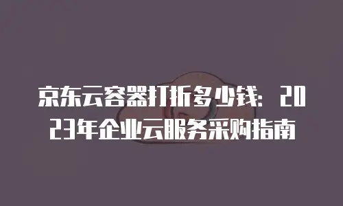 京东云消息队列政策解读