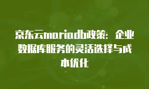 京东云分布式数据库续费是多少元的？