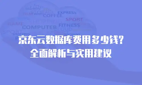 京东云原生容器报价多少钱一台
