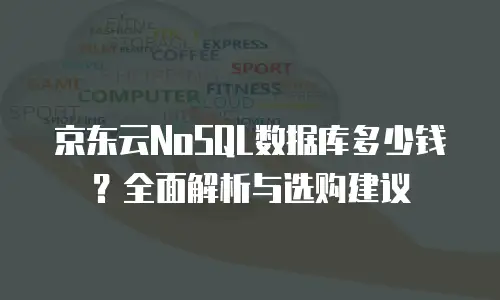 京东云智算服务价格表