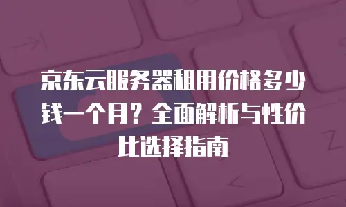 1. 京东云Percona客服电话