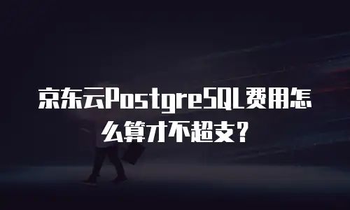 京东云PostgreSQL费用怎么算才不超支？