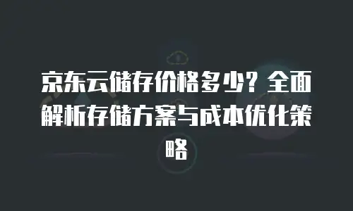 京东云nosql数据库返现