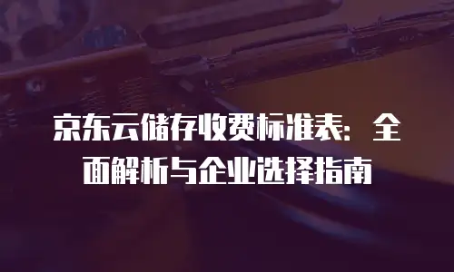 1. 什么是京东云vearch推荐？