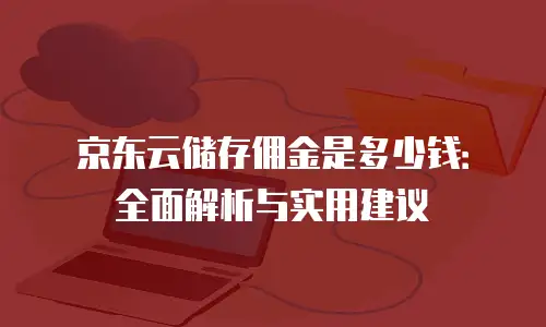 京东云RocketMQ租赁：高可靠、高性能的消息队列服务