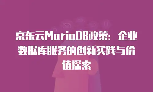 1. 什么是京东云网络安全？