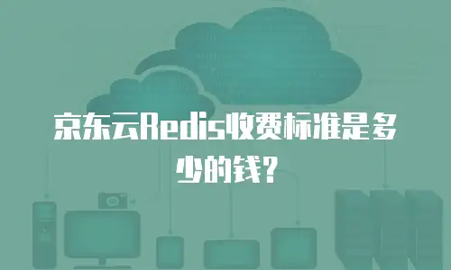 京东云Redis收费标准是多少的钱？