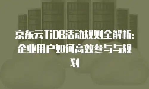 京东云redis打折