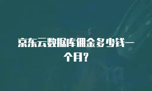 京东云数据库佣金多少钱一个月？