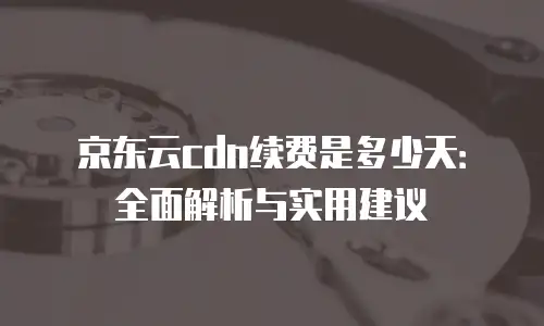 京东云MariaDB折扣是多少？
