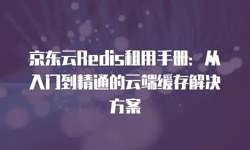 1. 京东云弹性网卡的租用费用