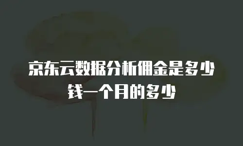 京东云Redis续费价格及优势