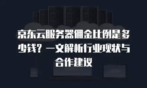 京东云原生容器购买条件及费用多少