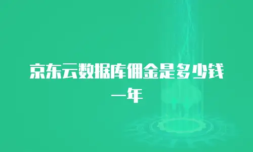 京东云数据库佣金是多少钱一年