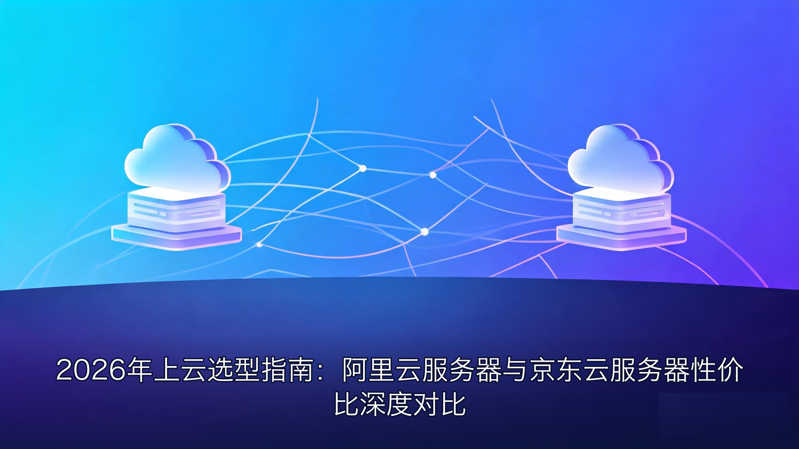 2026年上云选型指南：阿里云服务器与京东云服务器性价比深度对比