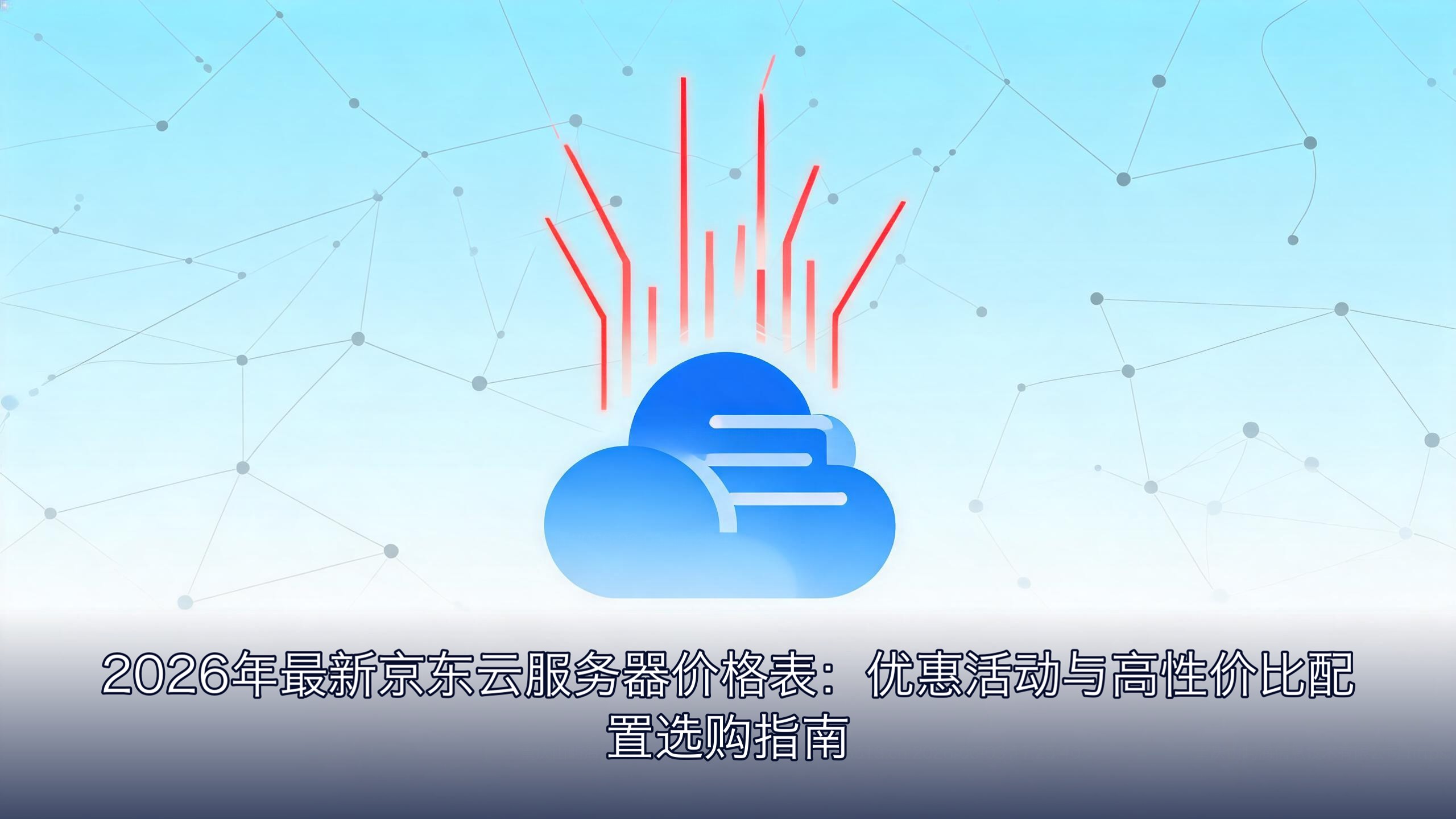 2026年最新京东云服务器价格表：优惠活动与高性价比配置选购指南