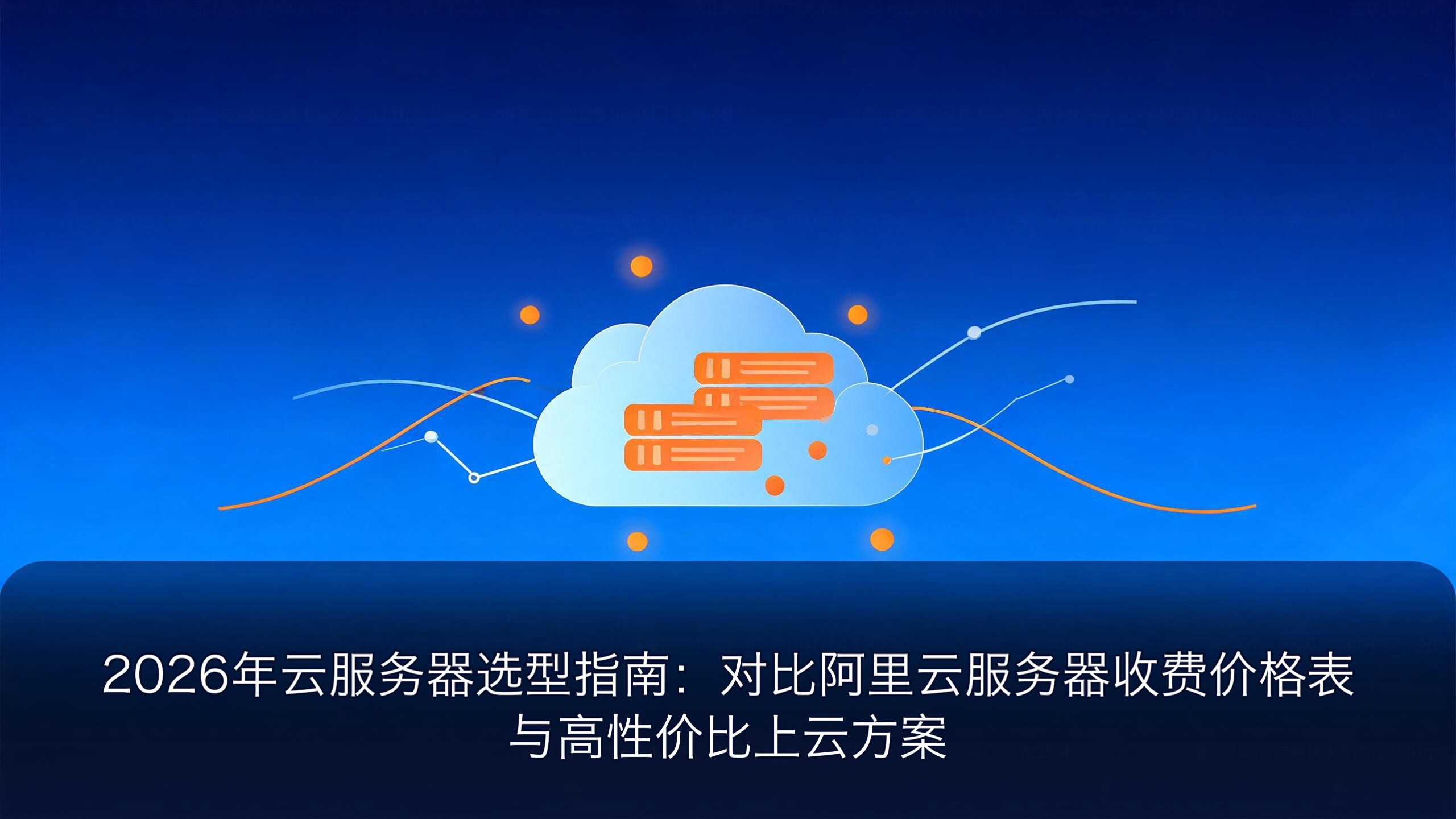 2026年云服务器选型指南：对比阿里云服务器收费价格表与高性价比上云方案