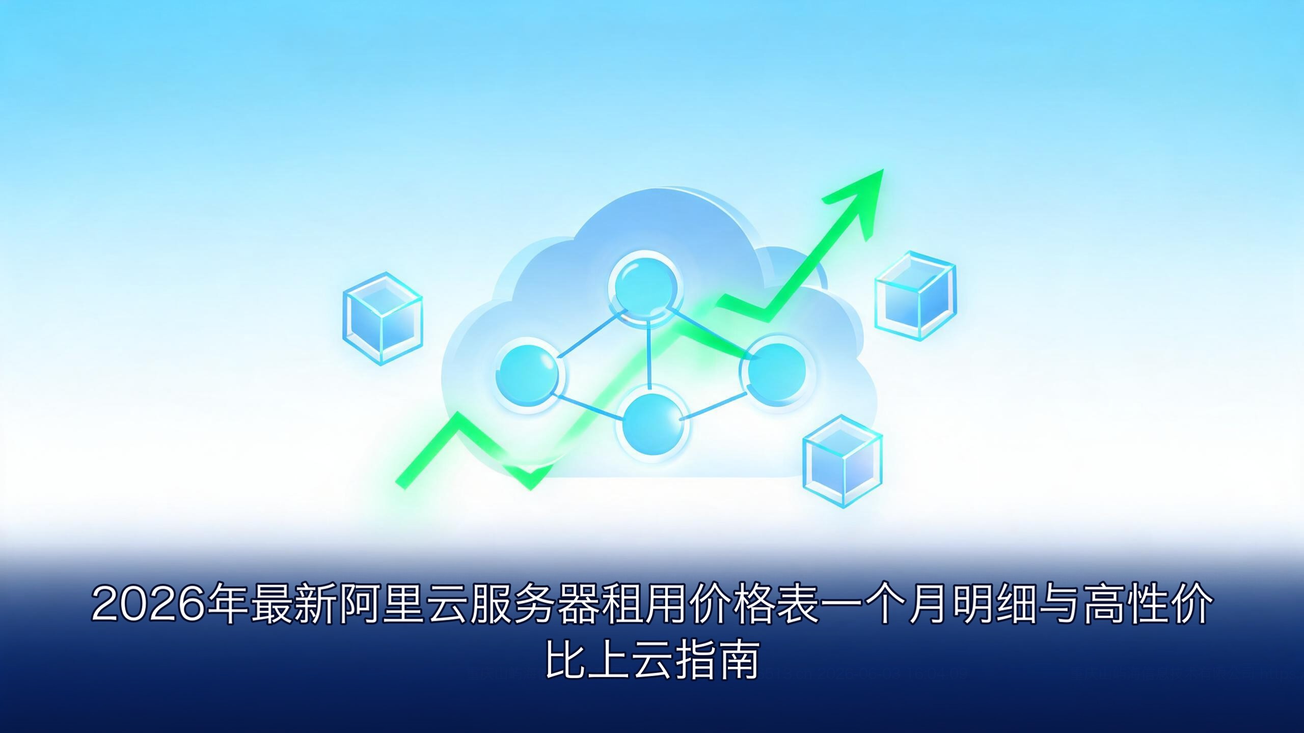2026年最新阿里云服务器租用价格表一个月明细与高性价比上云指南