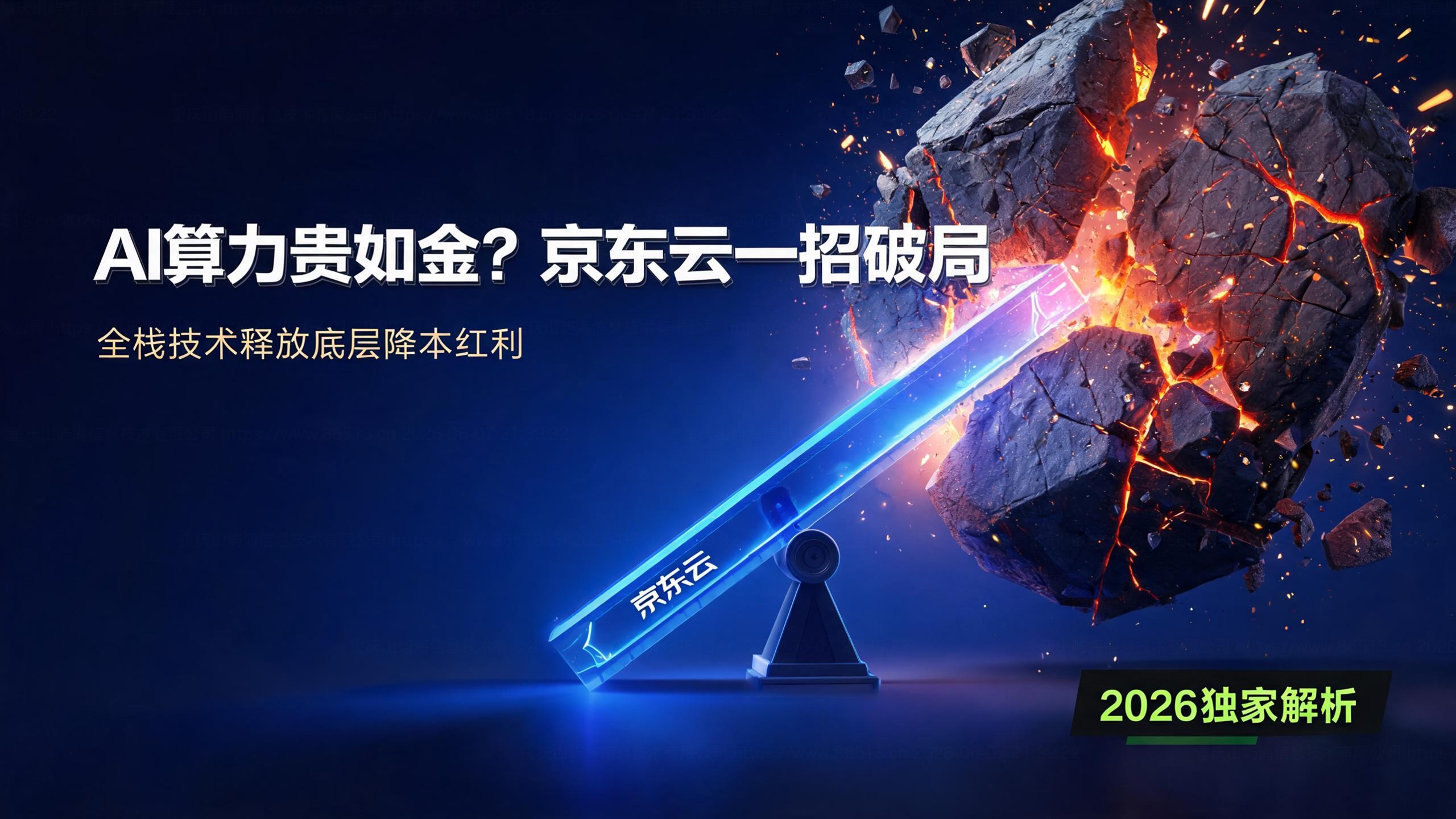 2026最新解析：京东云价格优势如何助力企业在AI时代实现降本增效？