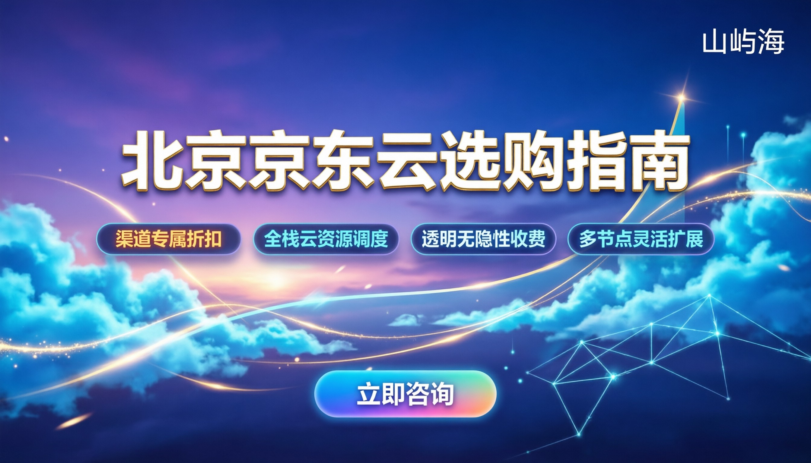 北京京东云代理商：最新合作政策与选购指南