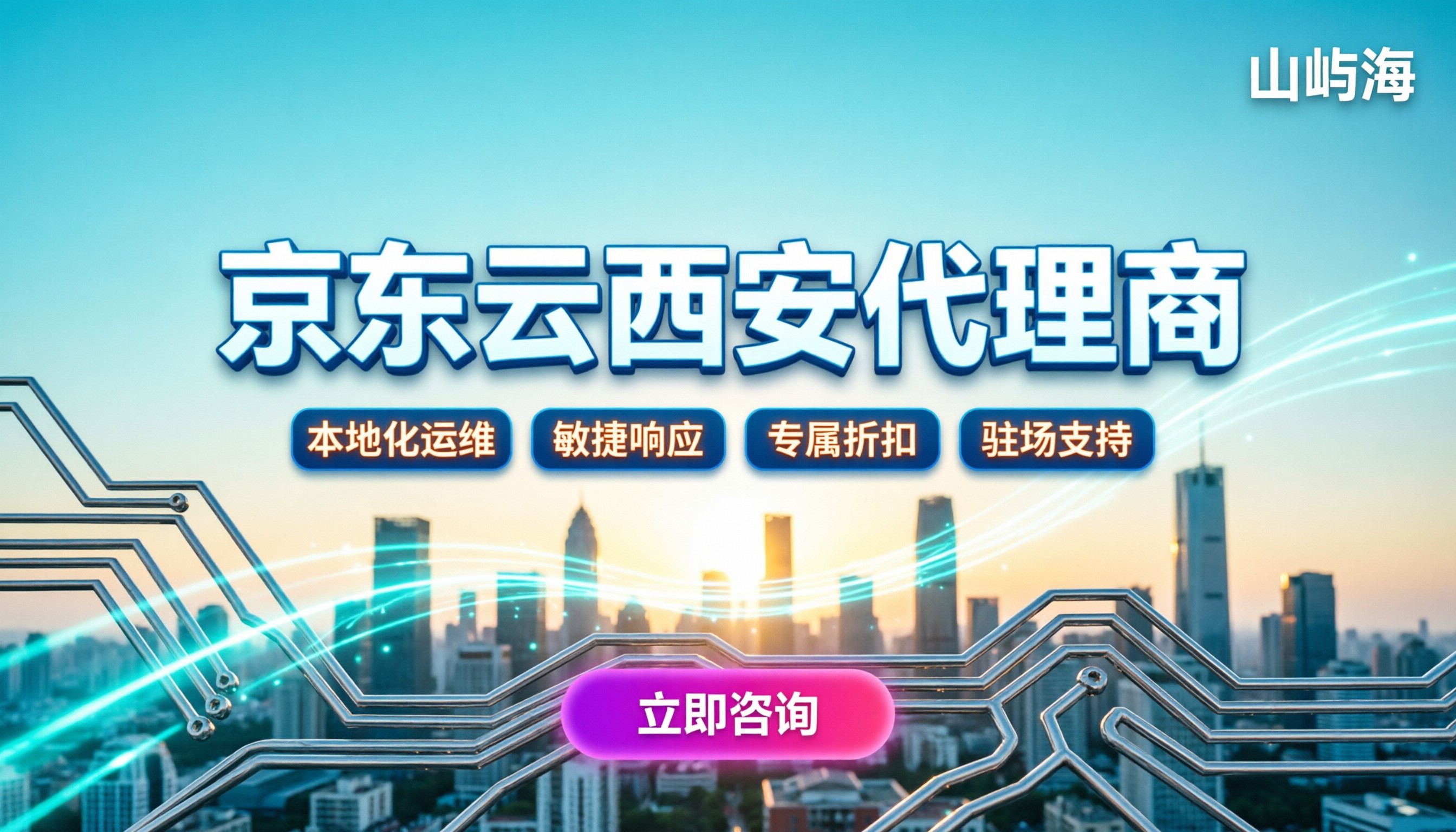 京东云西安代理商：如何挑选靠谱服务商？