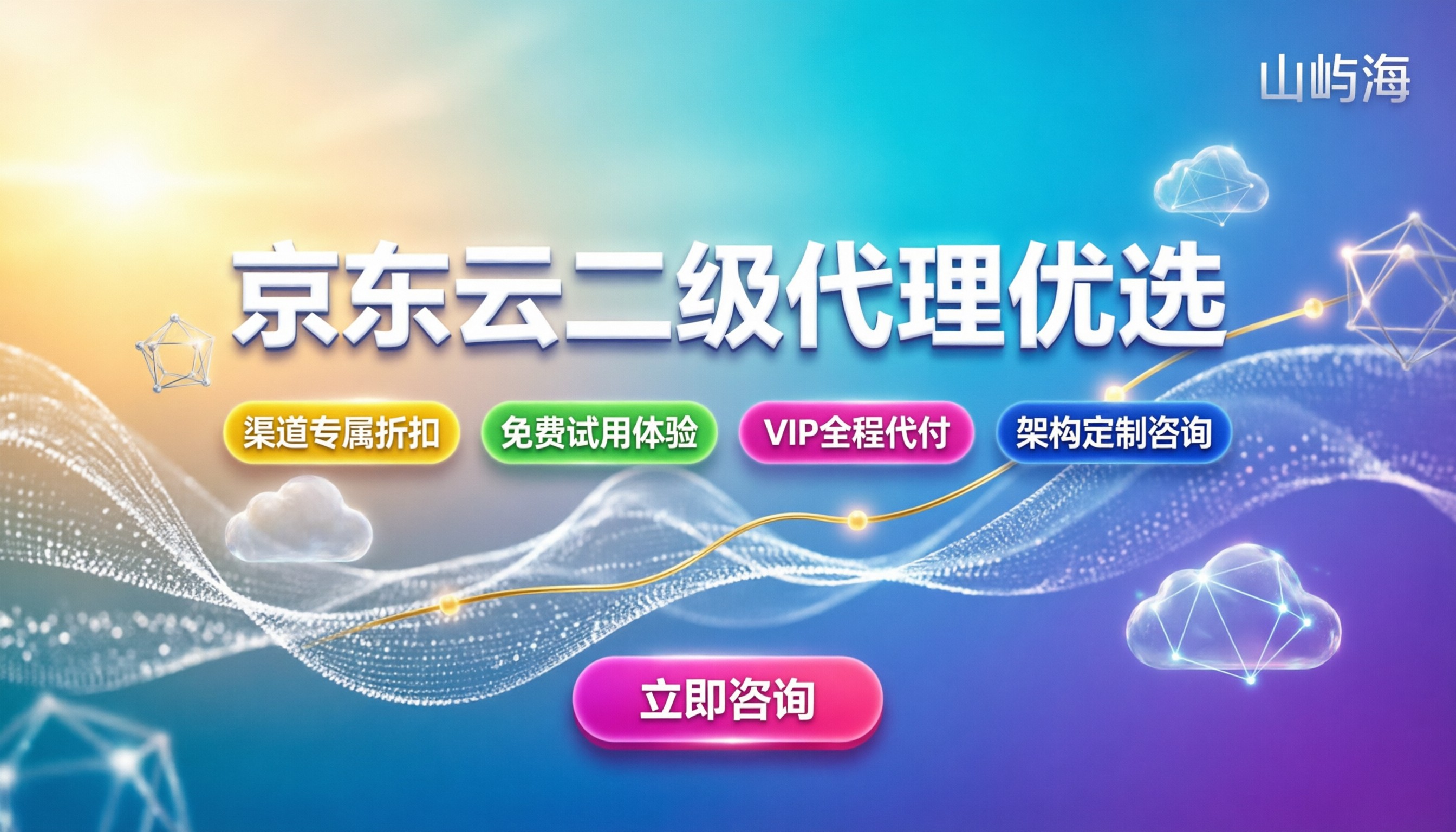 京东云二级代理商怎么选:价格优惠与服务保障解析