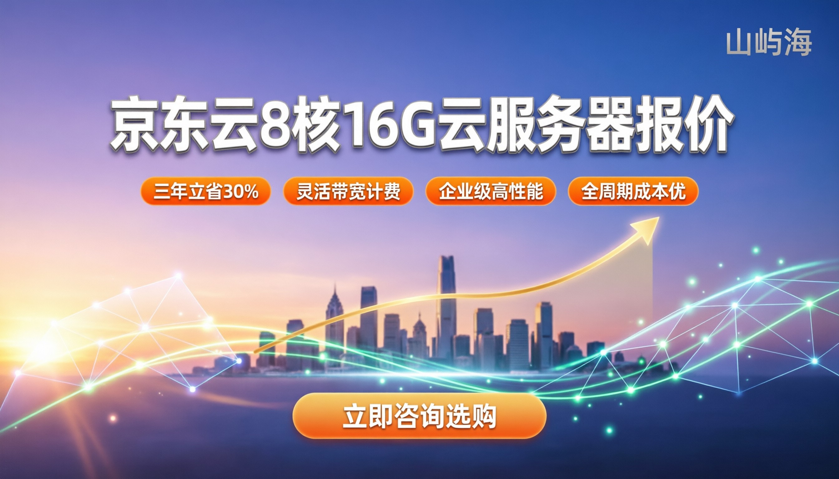 京东云8核16G云服务器报价：最新配置价格与选购指南