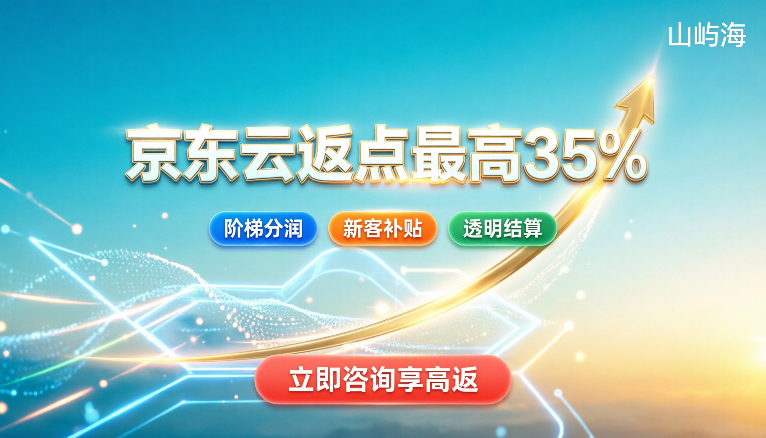 京东云合作伙伴返点比例怎么算：最新政策与实操指南