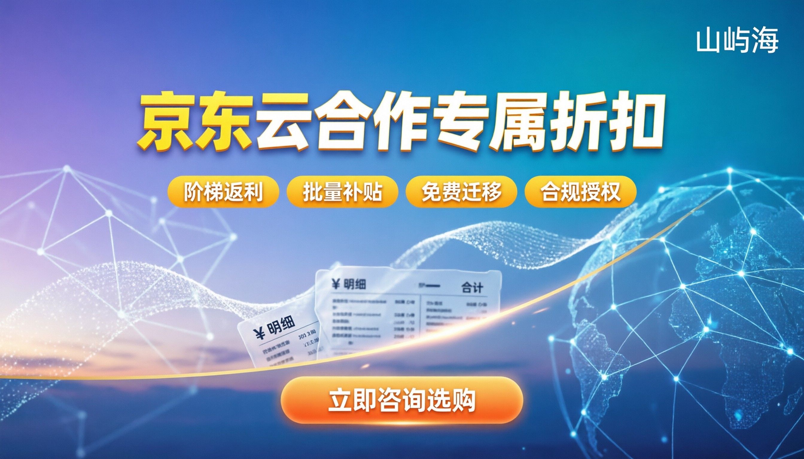 京东云合作伙伴折扣政策:企业上云如何选最划算?