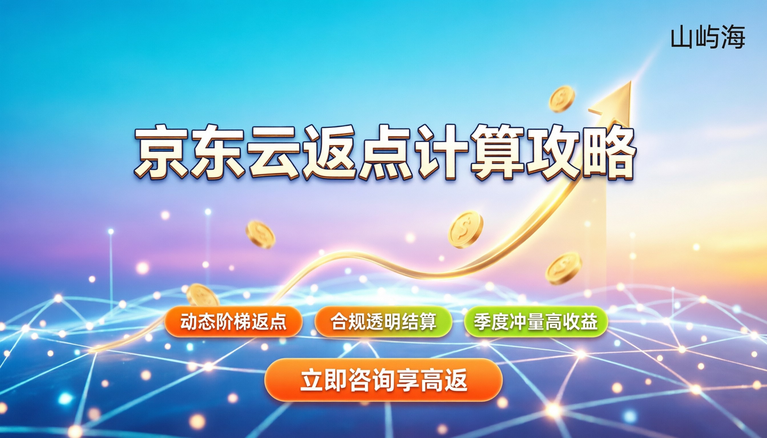 京东云合作伙伴返点比例怎么算:最新结算规则与收益攻略