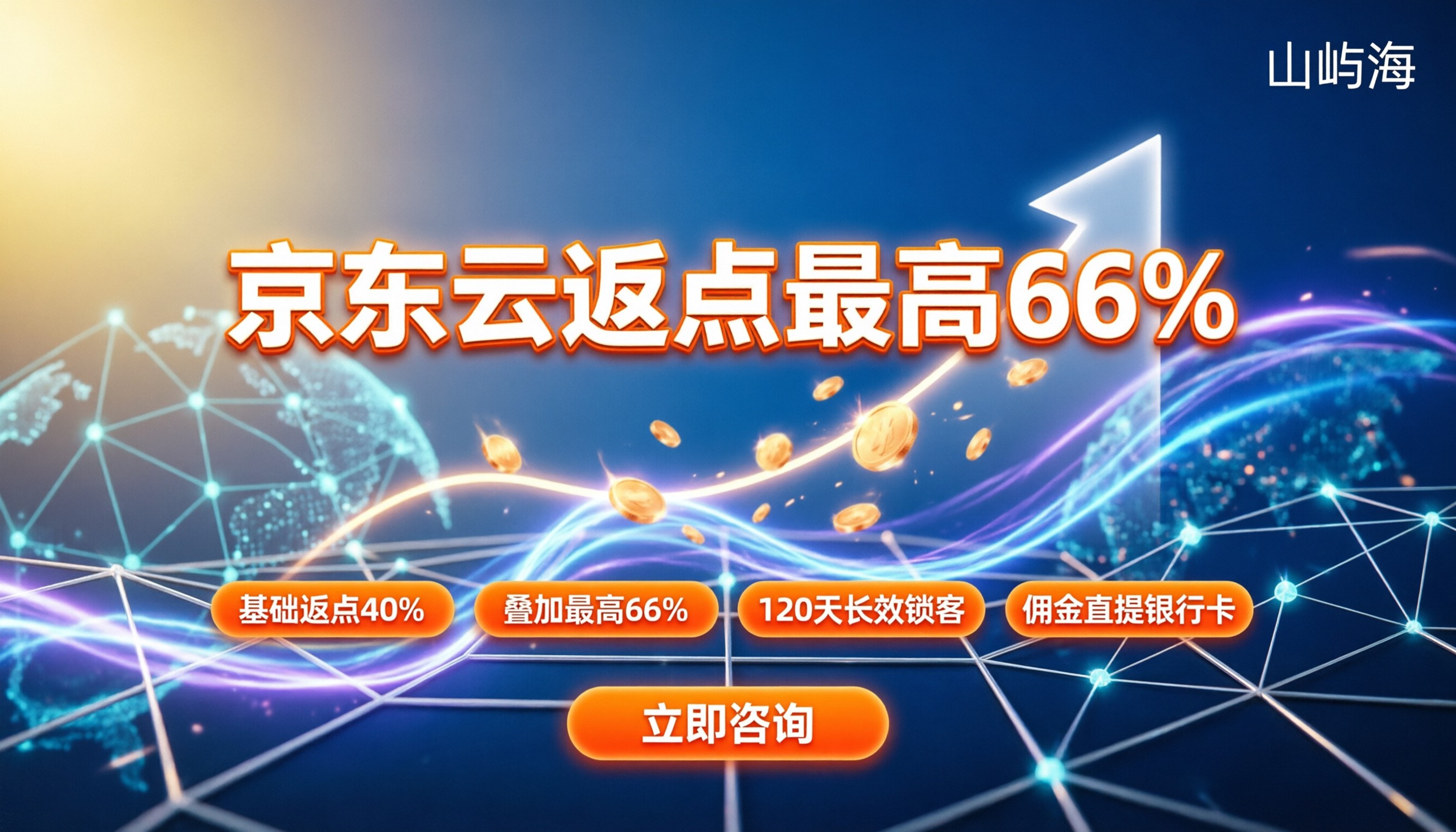 京东云合作伙伴返点比例多少：最新政策与高收益攻略
