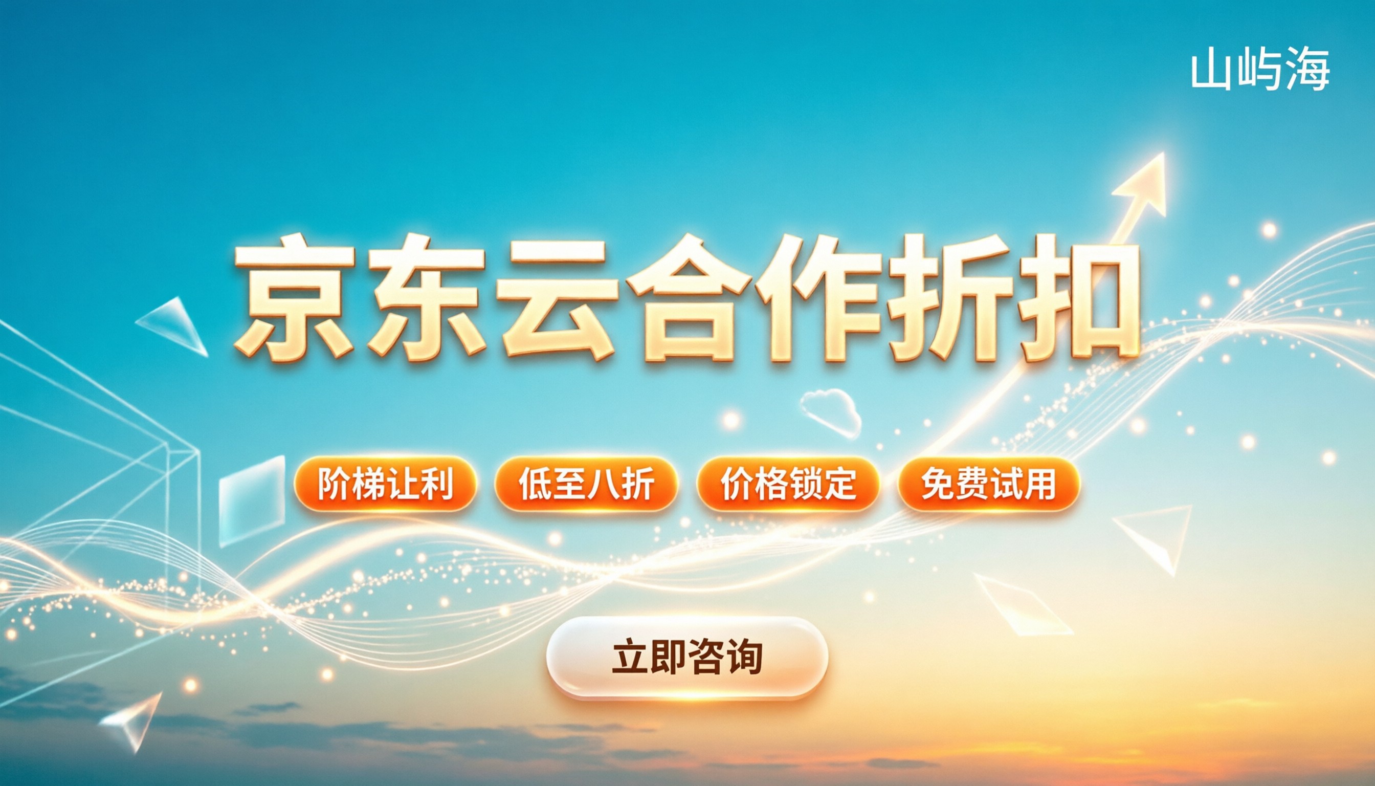 京东云合作伙伴折扣政策:如何获取最高优惠?