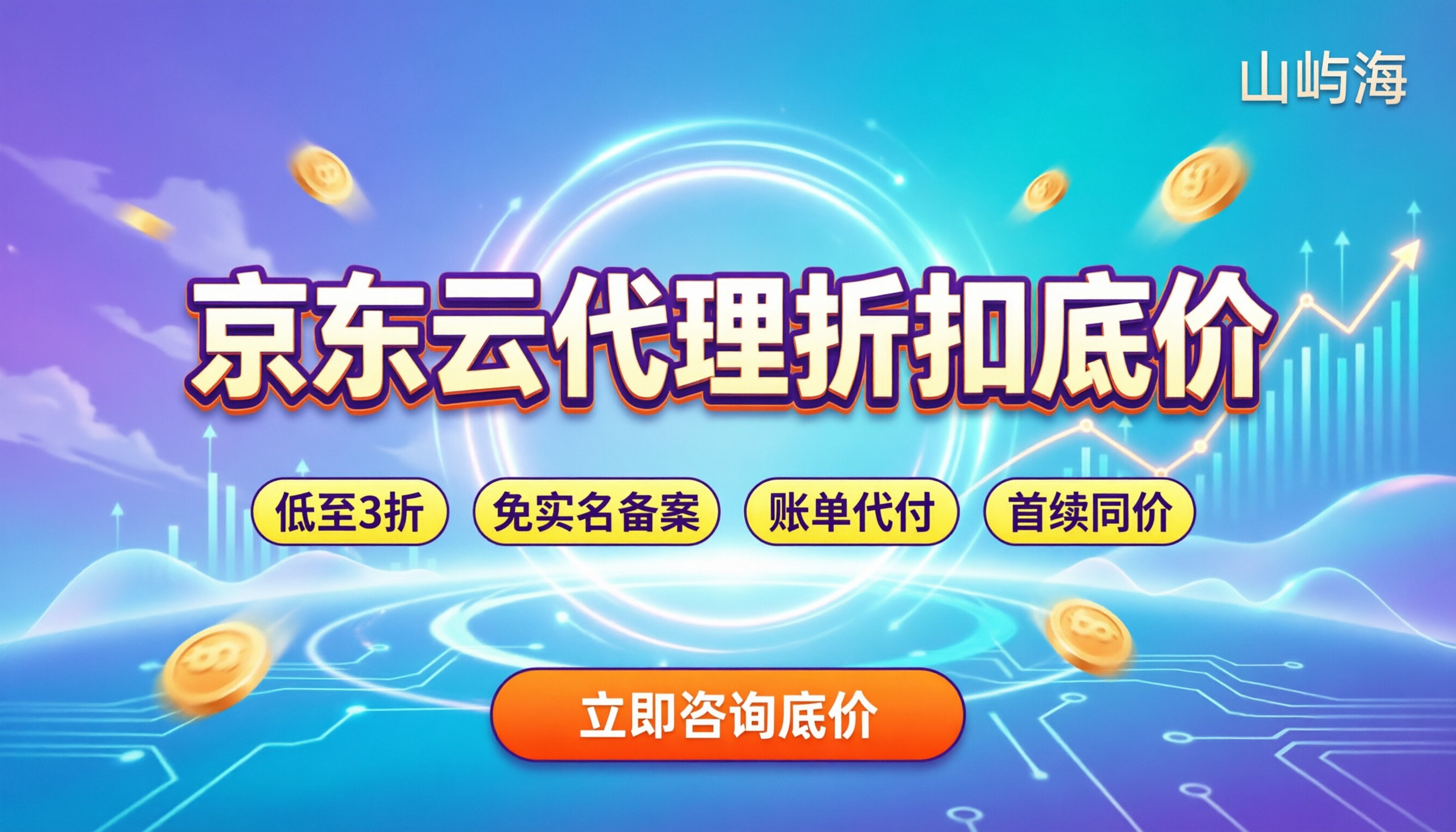 京东云代理折扣是多少：最新渠道底价与避坑指南