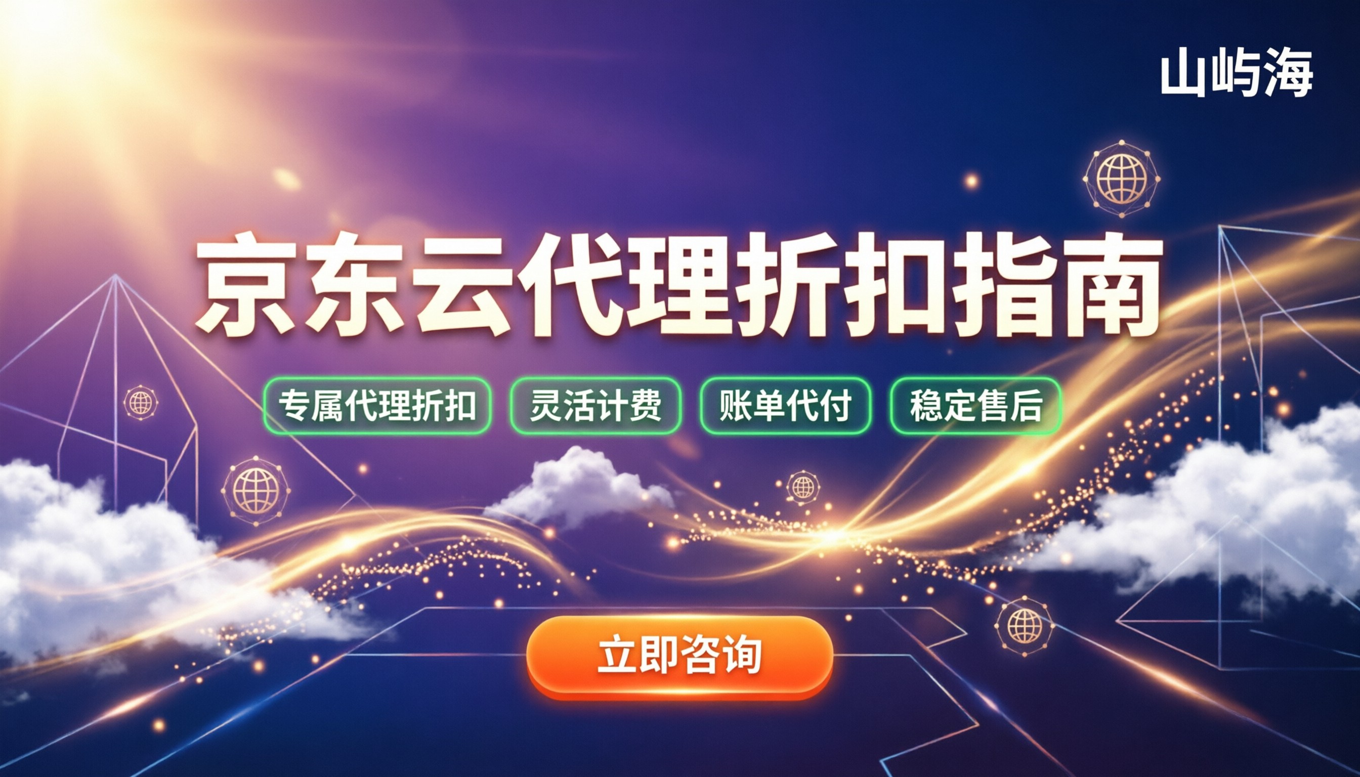 京东云合作伙伴有哪些：最新代理名单与选购避坑指南